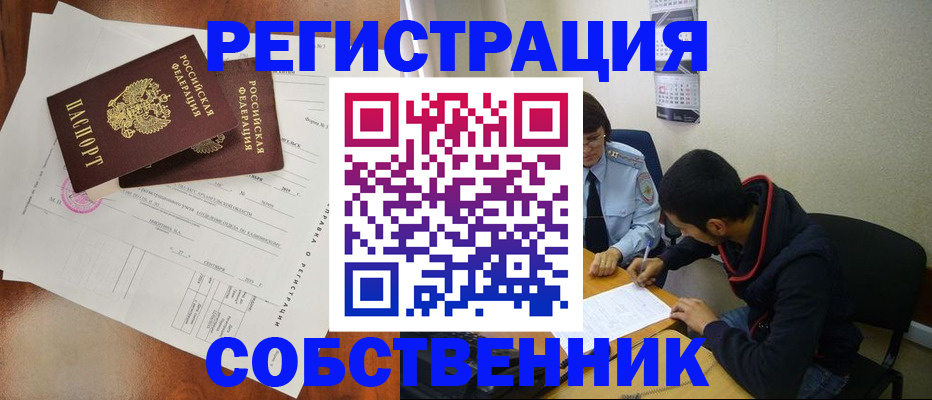временная регистрация собственник в Новомосковске